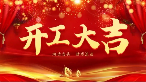 萬物複春生，共赴新征程
