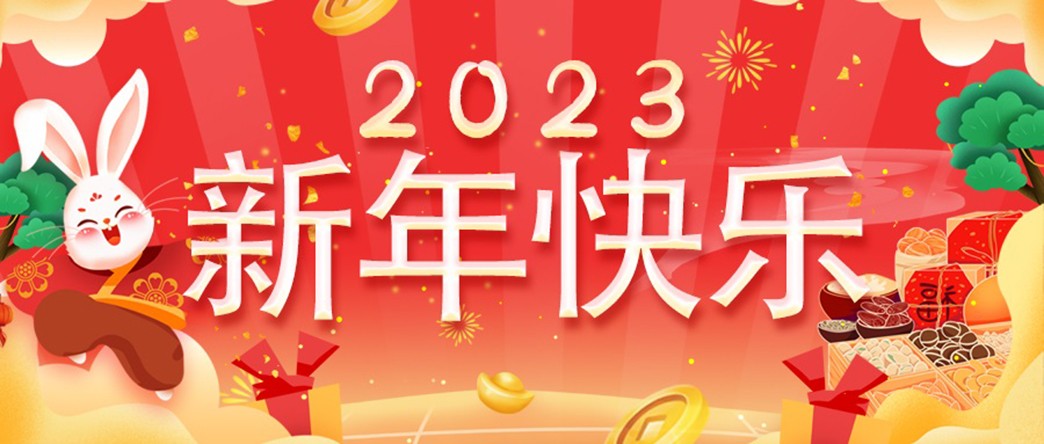 萬家燈火照團圓，美酒佳肴慶新年！