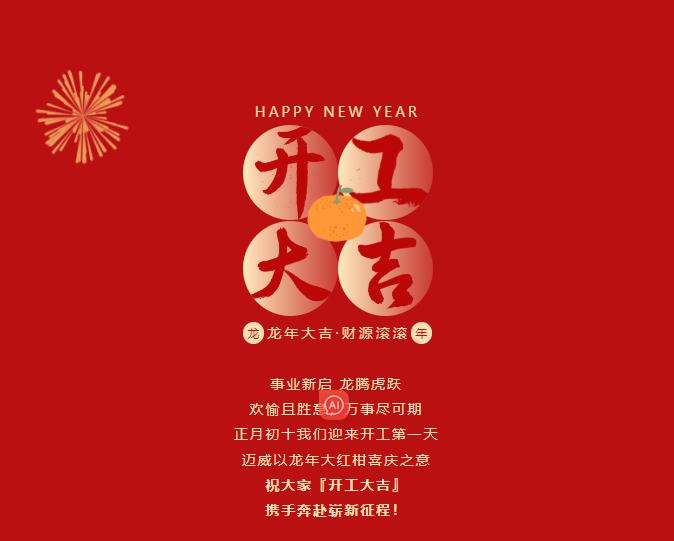 開工大吉 | 開局大旺，走勢如虹！